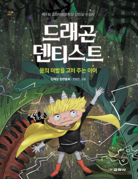드래곤 덴티스트: 용의 이빨을 고쳐 주는 아이(작은걸음 큰걸음 21)