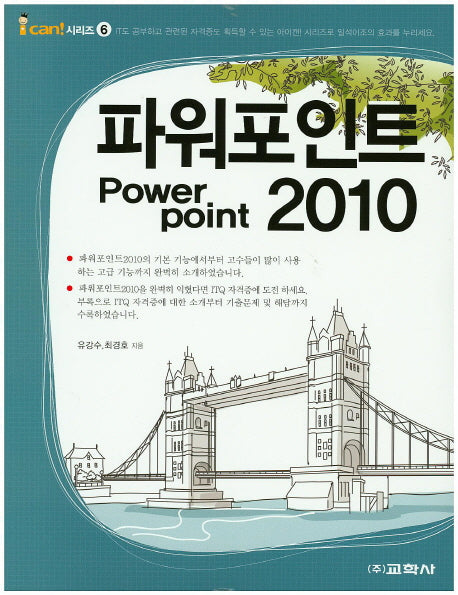 파워포인트 2010(I can! 시리즈 6)
