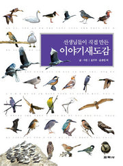 이야기새도감(선생님들이 직접 만든)(양장본 HardCover)