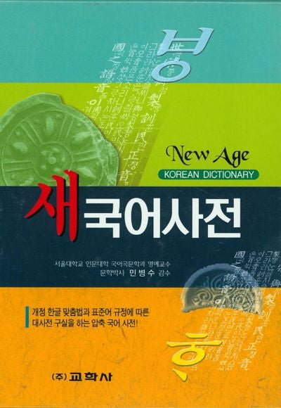 새국어사전(2015)(New Age)