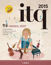 ITQ 한글 2007(2015)(국가공인)