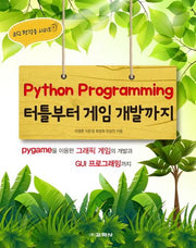 Python Programming 터틀부터 게임 개발까지(코딩 첫걸음 시리즈 9)