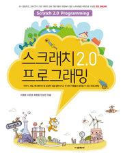 스크래치 2.0 프로그래밍