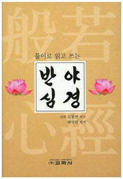반야심경(풀이로 읽고 쓰는)