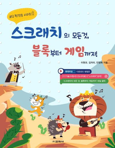 스크래치의 모든 것, 블록부터 게임까지!(코딩 첫걸음 시리즈 2)
