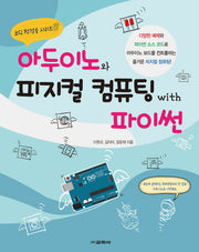 아두이노와 피지컬 컴퓨팅 with 파이썬(코딩 첫걸음 시리즈 8)