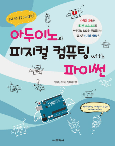 아두이노와 피지컬 컴퓨팅 with 파이썬(코딩 첫걸음 시리즈 8)