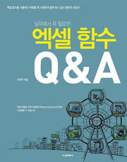 엑셀 함수 Q&A(실무에서 꼭 필요한)