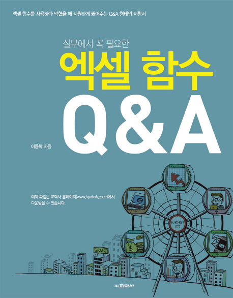 엑셀 함수 Q&A(실무에서 꼭 필요한)