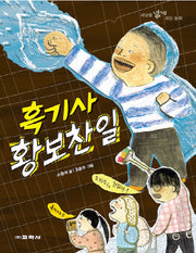 흑기사 황보찬일(세상을 넓게 보는 동화)