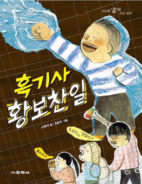 흑기사 황보찬일(세상을 넓게 보는 동화)