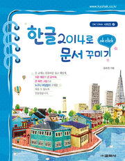 한글 2014로 문서꾸미기(Ok! Click 시리즈 27)