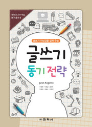글쓰기 동기 전략(글쓰기 자신감을 길러 주는)(국어과 교수 학습 연구 총서 6)