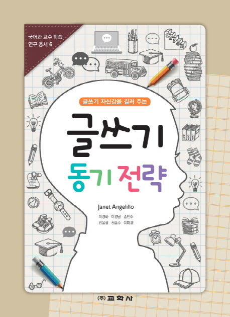 글쓰기 동기 전략(글쓰기 자신감을 길러 주는)(국어과 교수 학습 연구 총서 6)
