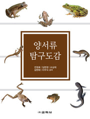 양서류 탐구도감(양장본 HardCover)