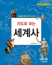 지도로 보는 세계사(프리뷰 히스토리 시리즈 1)