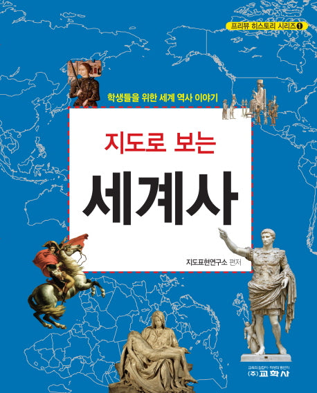 지도로 보는 세계사(프리뷰 히스토리 시리즈 1)