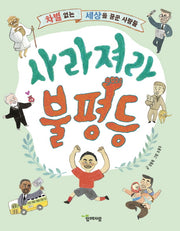 사라져라 불평등
