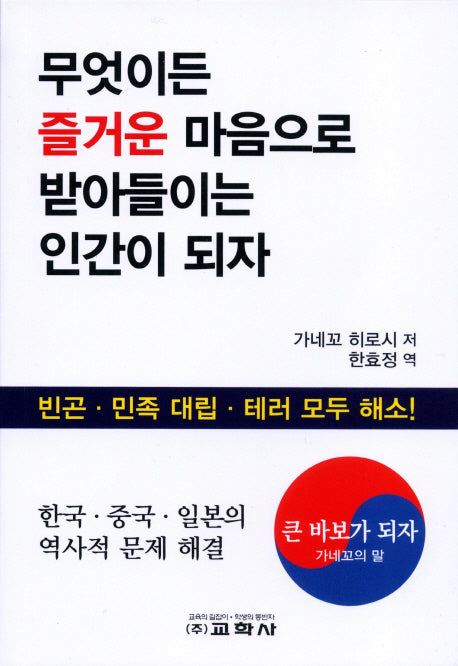 무엇이든 즐거운 마음으로 받아들이는 인간이 되자