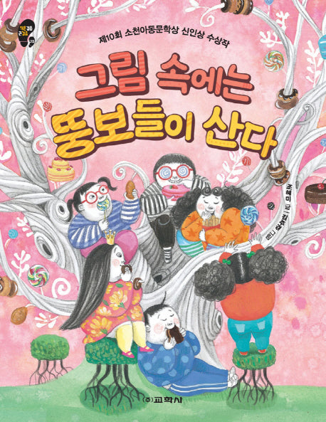 그림 속에는 뚱보들이 산다(작은걸음 큰걸음 23)