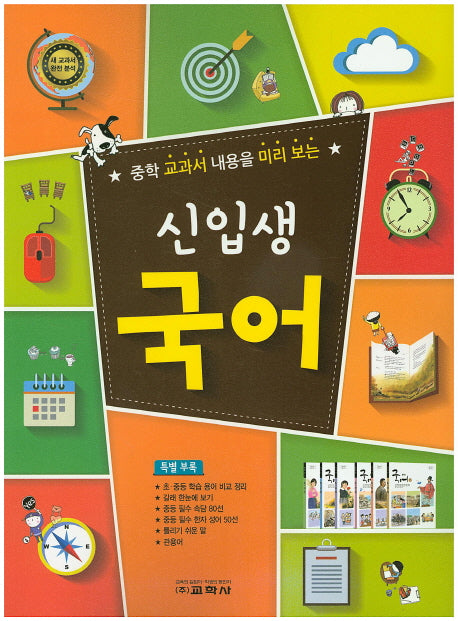 중학 교과서 내용을 미리 보는 신입생 국어