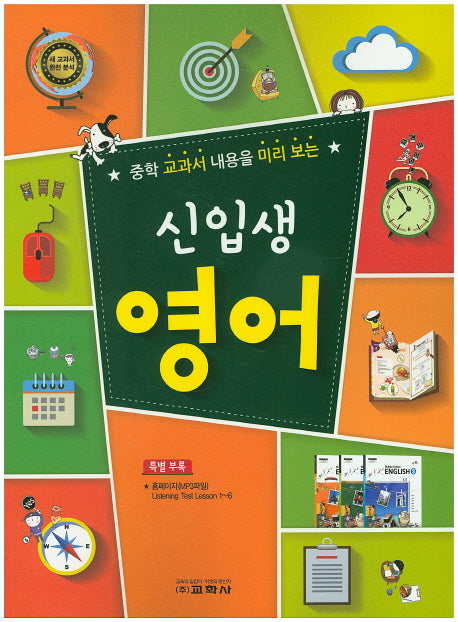 중학 교과서 내용을 미리 보는 신입생 영어