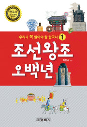 조선왕조 오백년(우리가 꼭 알아야 할 한국사 1)