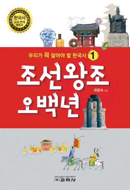 조선왕조 오백년(우리가 꼭 알아야 할 한국사 1)