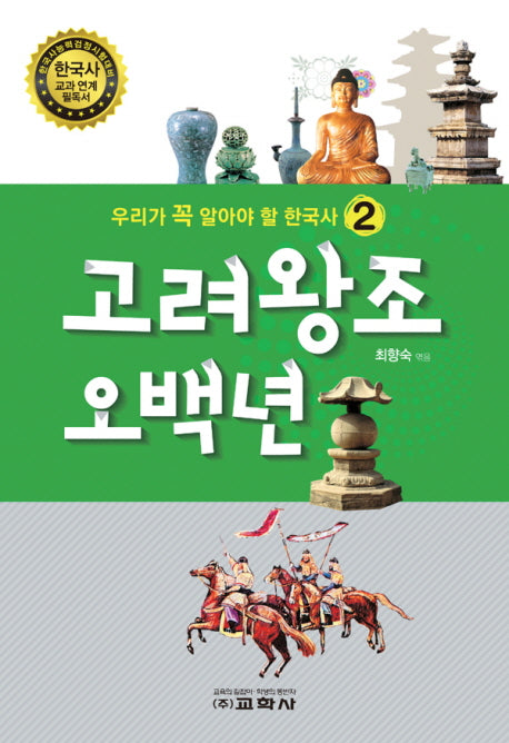 고려왕조 오백년(우리가 꼭 알아야 할 한국사 2)