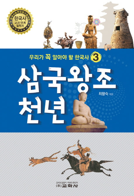 삼국왕조 천년(우리가 꼭 알아야 할 한국사 3)
