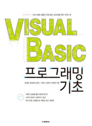 Visual Basic 프로그래밍 기초