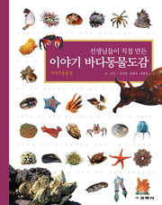 이야기 바다동물도감(선생님들이 직접 만든)(양장본 Hardcover)