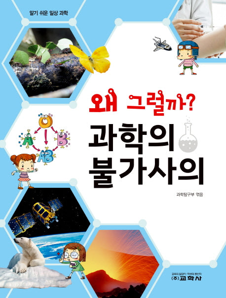 왜 그럴까? 과학의 불가사의