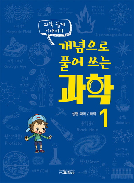 개념으로 풀어 쓰는 과학 1(과학 쉽게 이해하기)