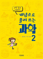 개념으로 풀어 쓰는 과학 2(과학 쉽게 이해하기)