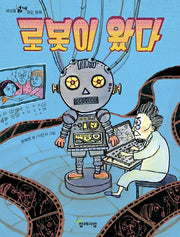로봇이 왔다(세상을 넓게 보는 동화)
