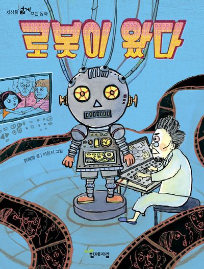 로봇이 왔다(세상을 넓게 보는 동화)