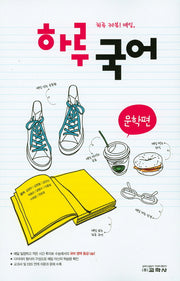 하루 국어: 문학편