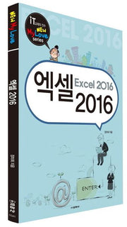 엑셀(Excel) 2016(New My Love series)