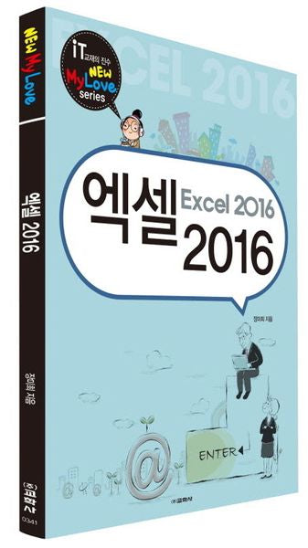 엑셀(Excel) 2016(New My Love series)