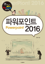 파워포인트 2016(New My Love series)