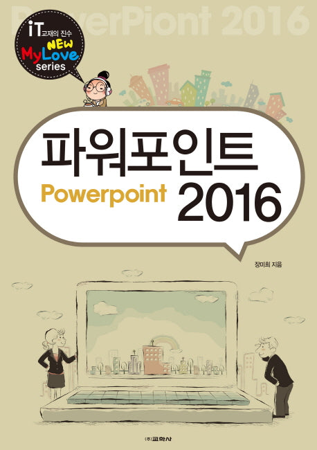 파워포인트 2016(New My Love series)