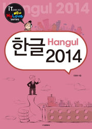 한글 2014(New My Love Series)