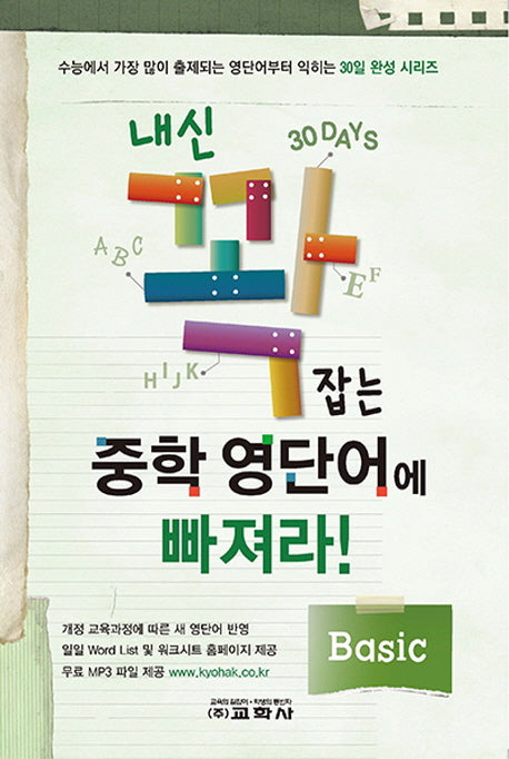 내신 꽉 잡는 중학 영단어에 빠져라!: Basic(30일 완성 시리즈)