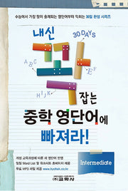 내신 꽉 잡는 중학 영단어에 빠져라!: Intermediate(30일 완성 시리즈)