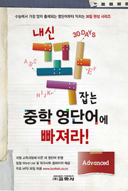 내신 꽉 잡는 중학 영단어에 빠져라!: Advanced(30일 완성 시리즈)