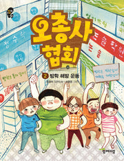 오총사 협회 2: 방학 해방 운동(작은걸음 큰걸음 24)