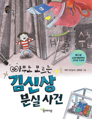 아무도 모르는 김신상 분실 사건(작은걸음 큰걸음 26)