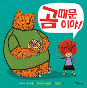곰 때문이야!(양장본 HardCover)