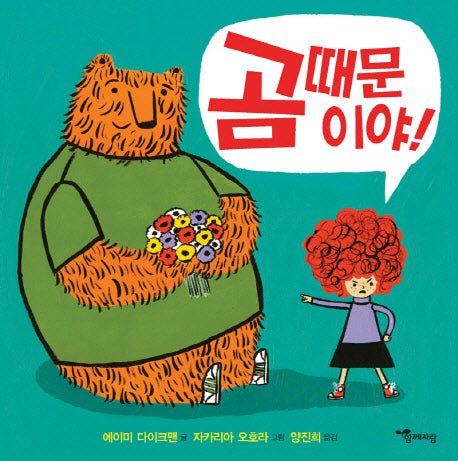 곰 때문이야!(양장본 HardCover)
